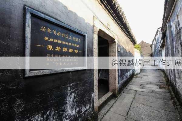 徐锡麟故居工作进展