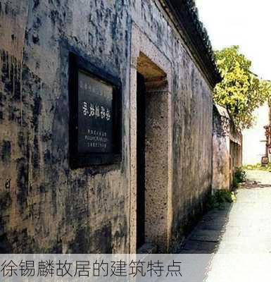 徐锡麟故居的建筑特点