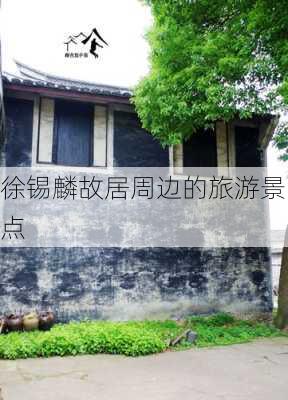 徐锡麟故居周边的旅游景点