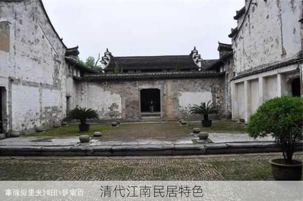 清代江南民居特色