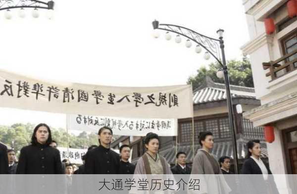 大通学堂历史介绍