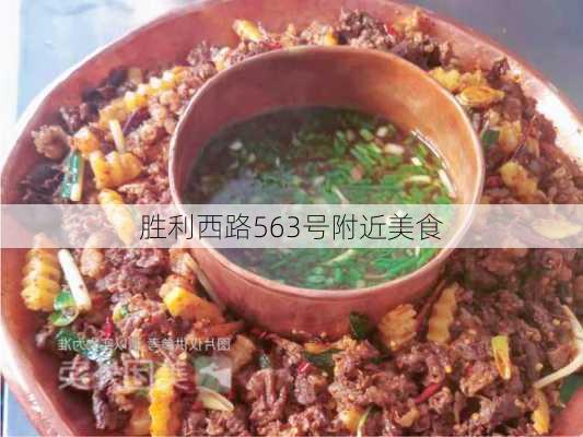 胜利西路563号附近美食