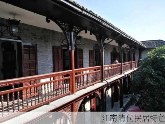 江南清代民居特色