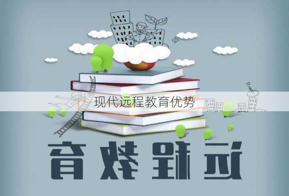 现代远程教育优势