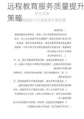 远程教育服务质量提升策略