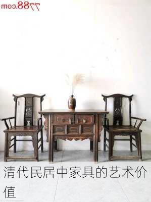 清代民居中家具的艺术价值