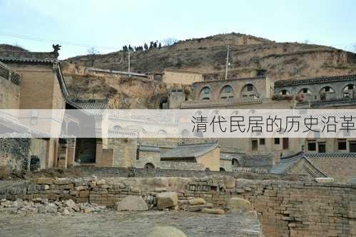 清代民居的历史沿革