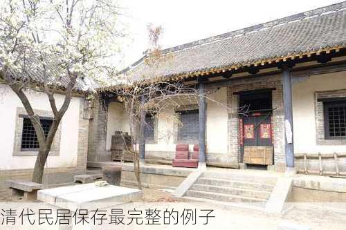 清代民居保存最完整的例子