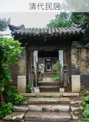 清代民居