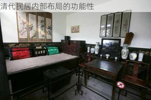 清代民居内部布局的功能性