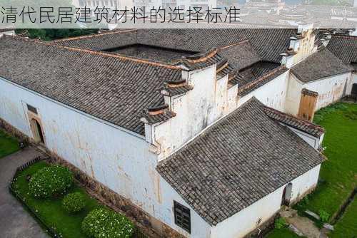 清代民居建筑材料的选择标准