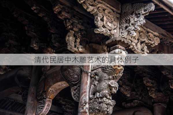 清代民居中木雕艺术的具体例子