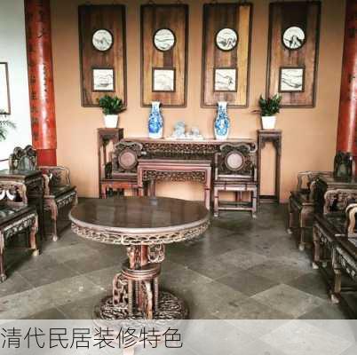 清代民居装修特色