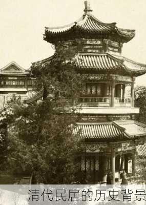 清代民居的历史背景