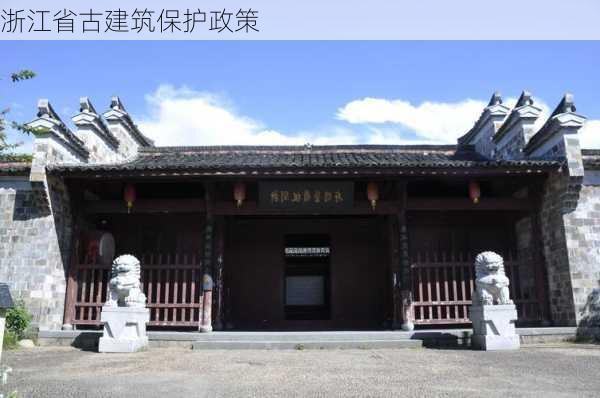 浙江省古建筑保护政策