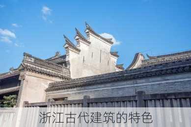 浙江古代建筑的特色