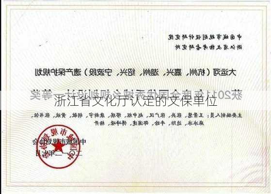 浙江省文化厅认定的文保单位