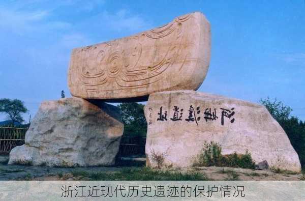 浙江近现代历史遗迹的保护情况