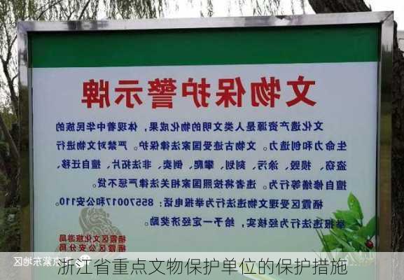 浙江省重点文物保护单位的保护措施
