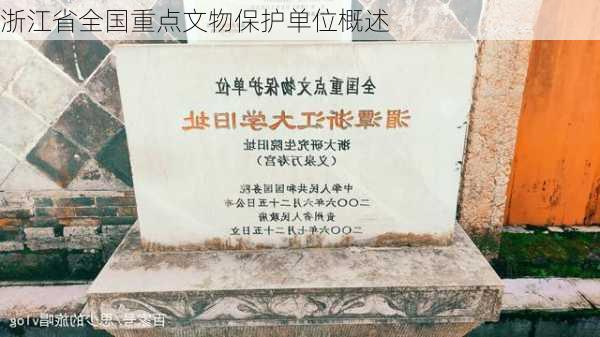 浙江省全国重点文物保护单位概述