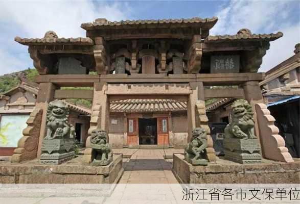 浙江省各市文保单位