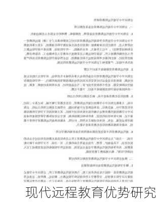 现代远程教育优势研究