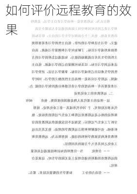 如何评价远程教育的效果