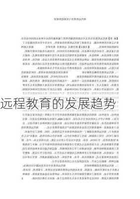 远程教育的发展趋势