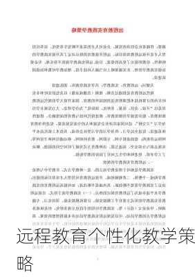 远程教育个性化教学策略