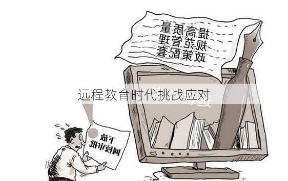 远程教育时代挑战应对