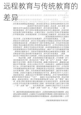 远程教育与传统教育的差异