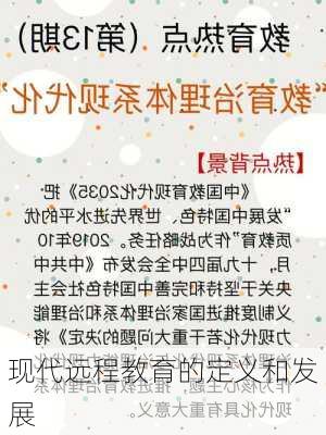 现代远程教育的定义和发展