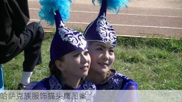 哈萨克族服饰猫头鹰图案