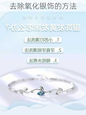 去除氧化银饰的方法