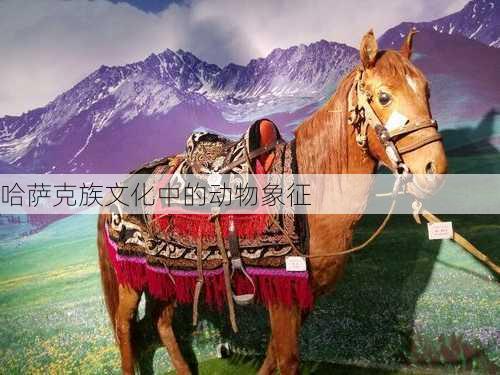 哈萨克族文化中的动物象征