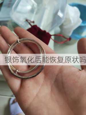 银饰氧化后能恢复原状吗