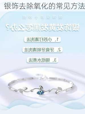 银饰去除氧化的常见方法