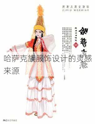 哈萨克族服饰设计的灵感来源