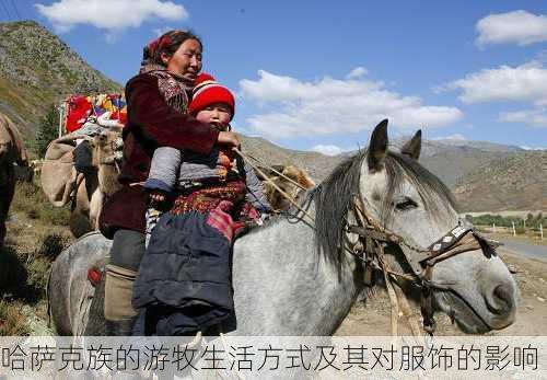 哈萨克族的游牧生活方式及其对服饰的影响