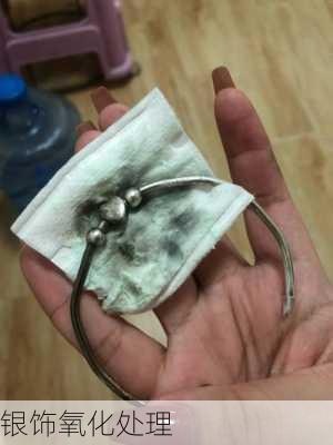 银饰氧化处理