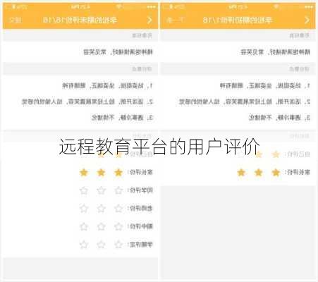 远程教育平台的用户评价