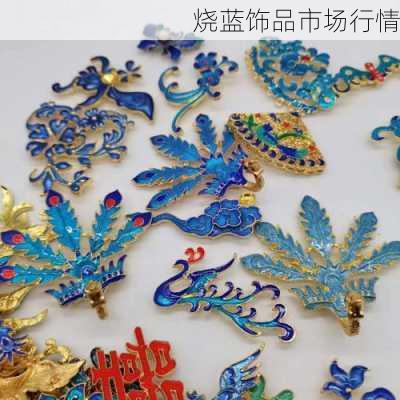 烧蓝饰品市场行情