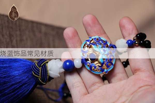 烧蓝饰品常见材质