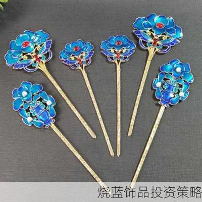 烧蓝饰品投资策略