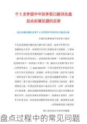 盘点过程中的常见问题