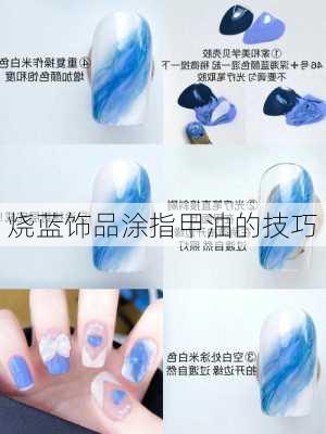 烧蓝饰品涂指甲油的技巧