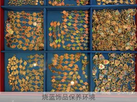 烧蓝饰品保养环境