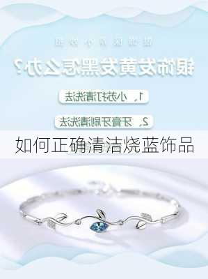 如何正确清洁烧蓝饰品