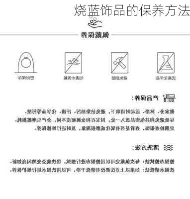 烧蓝饰品的保养方法