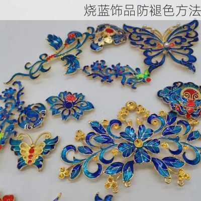 烧蓝饰品防褪色方法